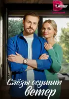  Слезы осушит ветер смотреть онлайн сериал 1 сезон 