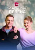  Когда спадет пелена смотреть онлайн сериал 1 сезон 